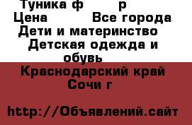 Туника ф.Qvele р.86-92 › Цена ­ 750 - Все города Дети и материнство » Детская одежда и обувь   . Краснодарский край,Сочи г.